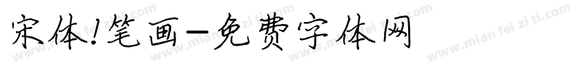 宋体 笔画字体转换